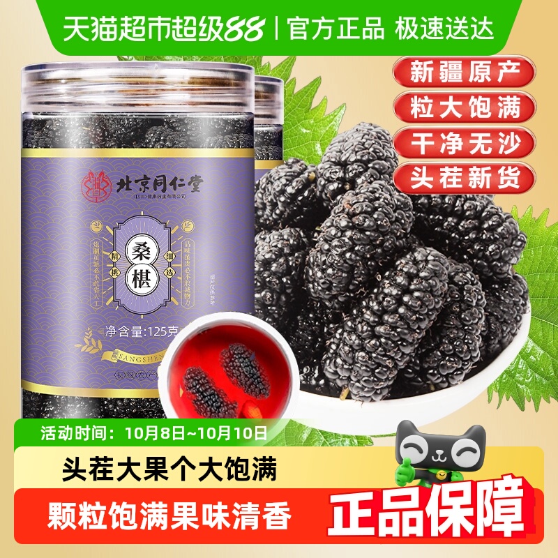 北京同仁堂桑葚干果中草药材新鲜黑桑椹干净泡水茶桑椹干桑椹茶