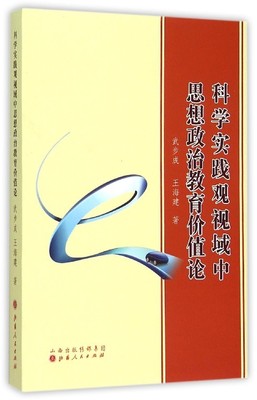 科学实践观视域中思想政治教育价值论 武步成,王海建 著 著作 社会科学总论经管、励志 新华书店正版图书籍 山西人民出版社