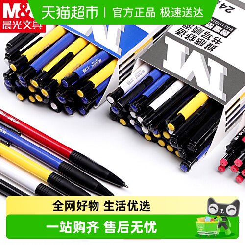 晨光圆珠笔按压式老式按动圆柱笔