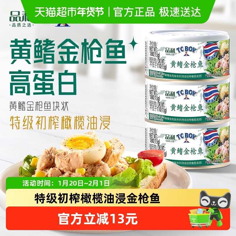【进口】品利TC BOY特级初榨橄榄油浸金枪鱼罐头健康即食健身沙拉,水产肉类/新鲜蔬果/熟食,鱼类罐头,淘宝优惠券,粉丝福利购,淘宝优惠卷