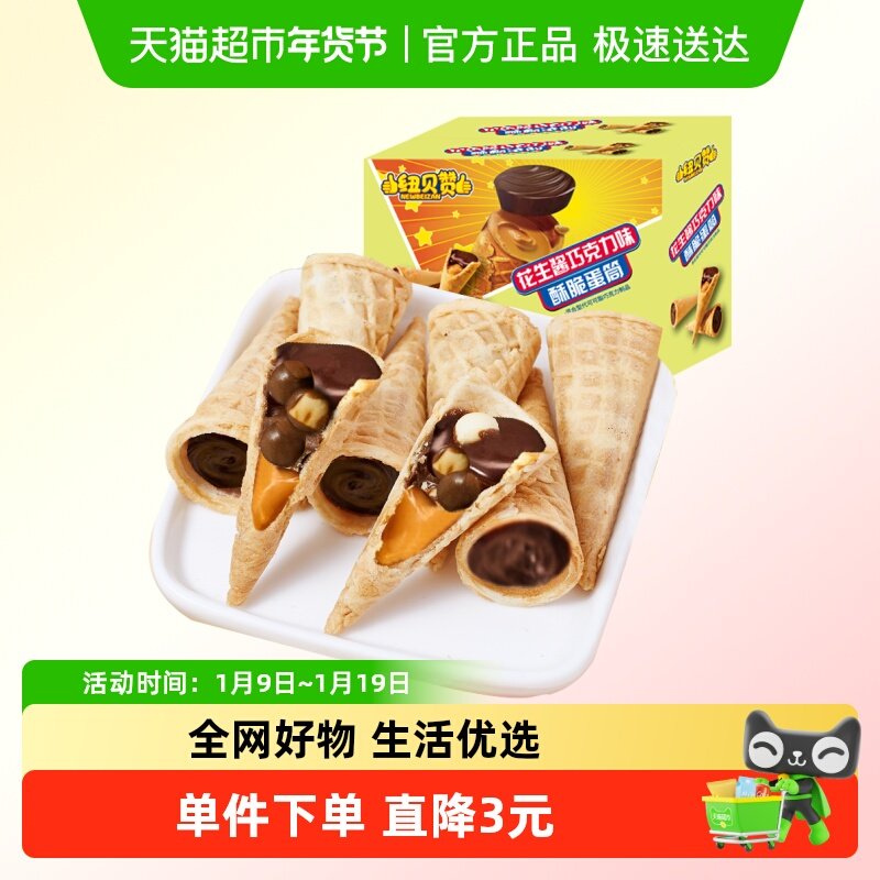 花生酱巧克力酥脆蛋筒蛋卷夹心饼干儿童休闲零食（代可可脂）