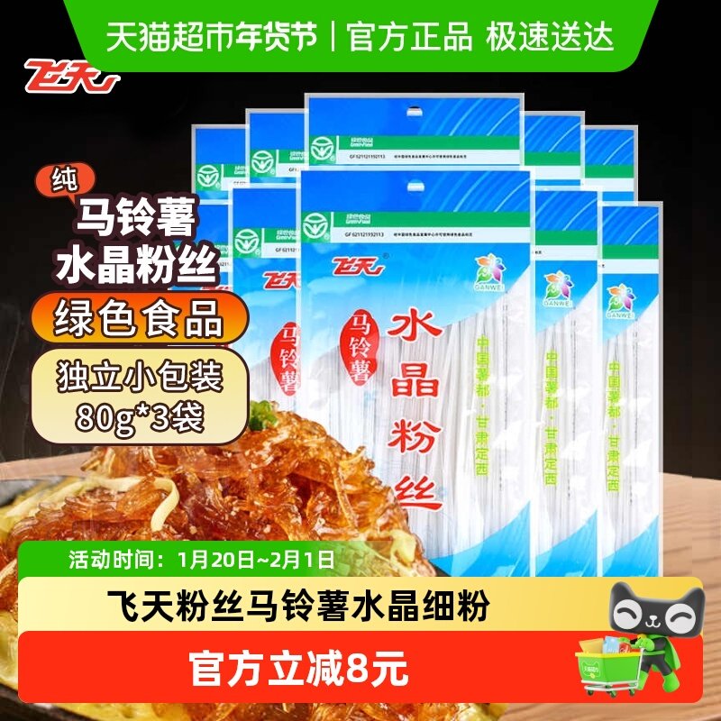 飞天粉丝马铃薯水晶细粉80g*10袋家用餐饮火锅粉凉拌菜粉定西特产,粮油调味/速食/干货/烘焙,方便粉丝/粉条,淘宝优惠券,粉丝福利购,淘宝优惠卷