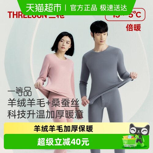 三枪羊毛蚕丝加绒加厚保暖内衣