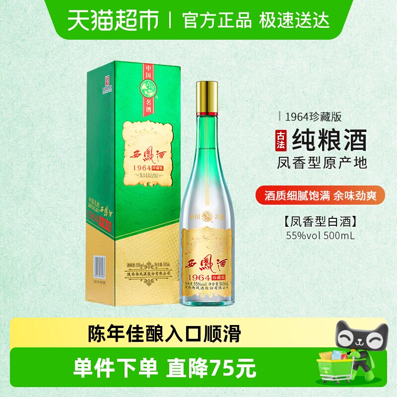 西凤白酒55度1964珍藏凤香型高度白酒礼盒送礼佳品