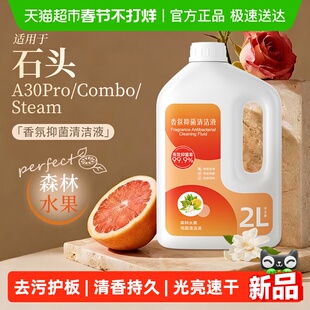 适用于石头洗地机清洁液配件A30Pro/Steam/Combo地面专用清洗液