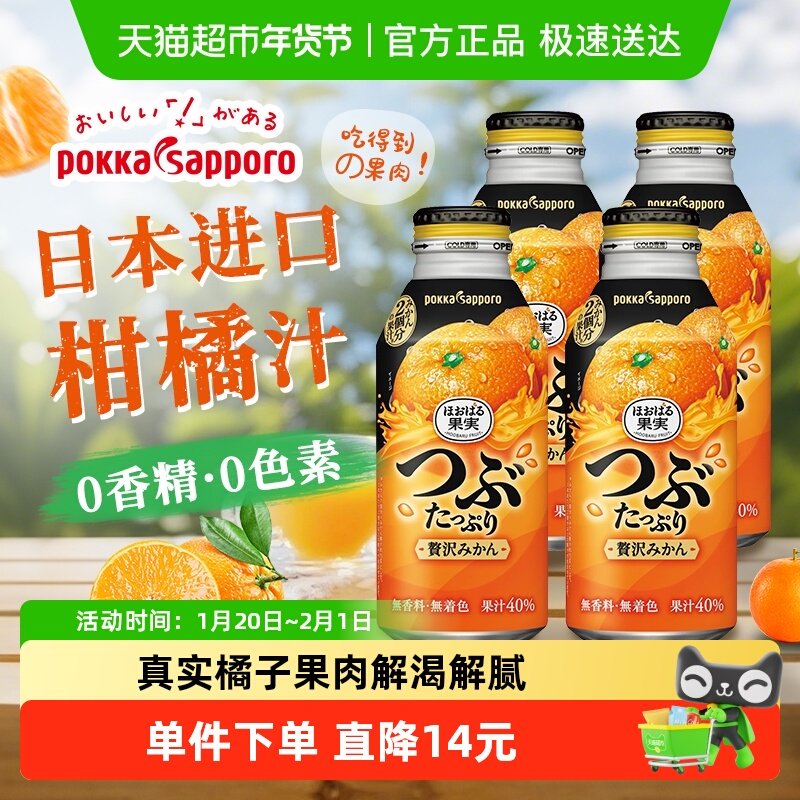 日本进口Pokka Sapporo百佳橙汁柑橘含果肉果汁饮料400g*4瓶,咖啡/麦片/冲饮,果味/风味/果汁饮料,淘宝优惠券,粉丝福利购,淘宝优惠卷