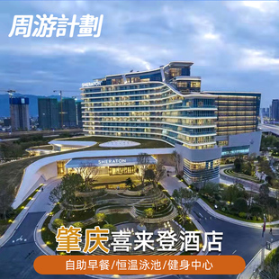 肇庆喜来登酒店含双人自助早餐泳池免费停车近肇庆新区体育中心