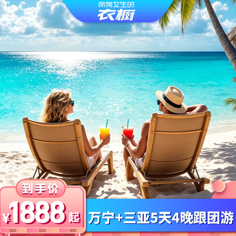 【所有女生的衣橱直播间】2-8人海南三亚+万宁旅游5天4晚纯玩跟团