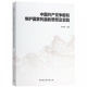 中国共产党争取和维护国家利益 思想及实践