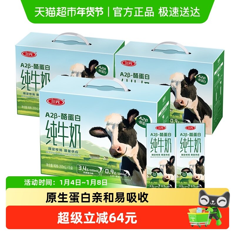 三元A2β-酪蛋白纯牛奶200ml*10盒*3箱