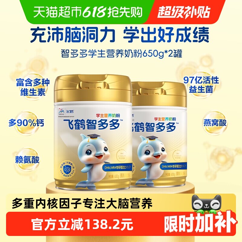 飞鹤智多多学生营养奶粉650g*2儿童牛磺酸CBP高钙益生菌