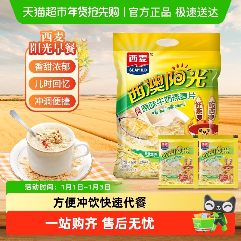 西麦原味高钙牛奶燕麦片独立小袋装营养早餐即食冲饮速食营养早餐