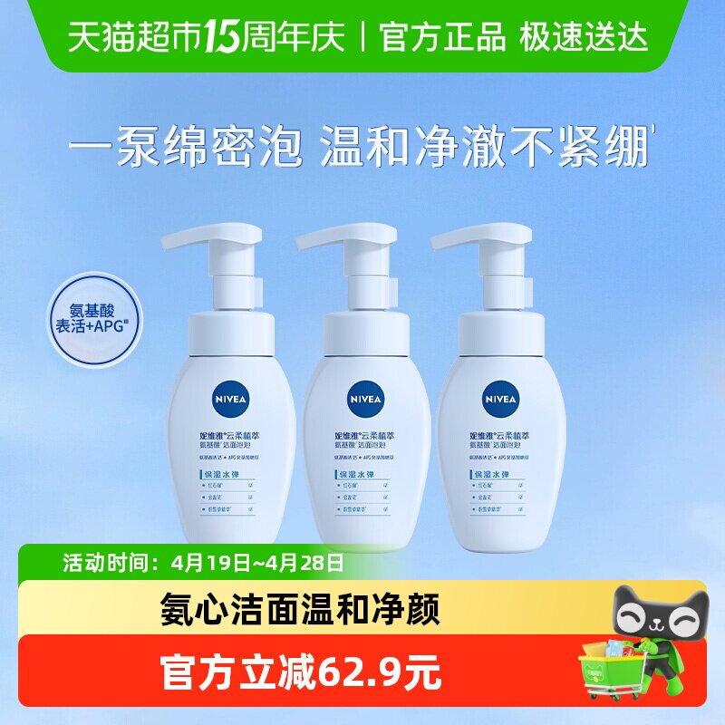 妮维雅氨基酸洁面泡云柔保湿天然植萃深层清洁洗面奶180ml*3瓶