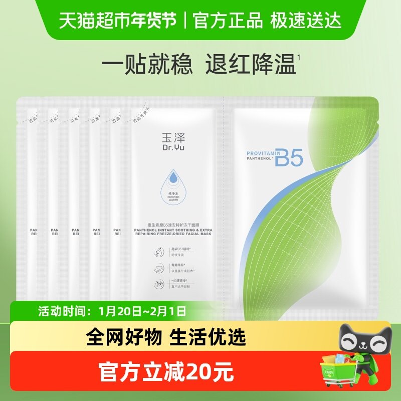 Dr.Yu/玉泽维生素原B5速安特护冻干面膜6片,美容护肤/美体/精油,贴片面膜,淘宝优惠券,粉丝福利购,淘宝优惠卷