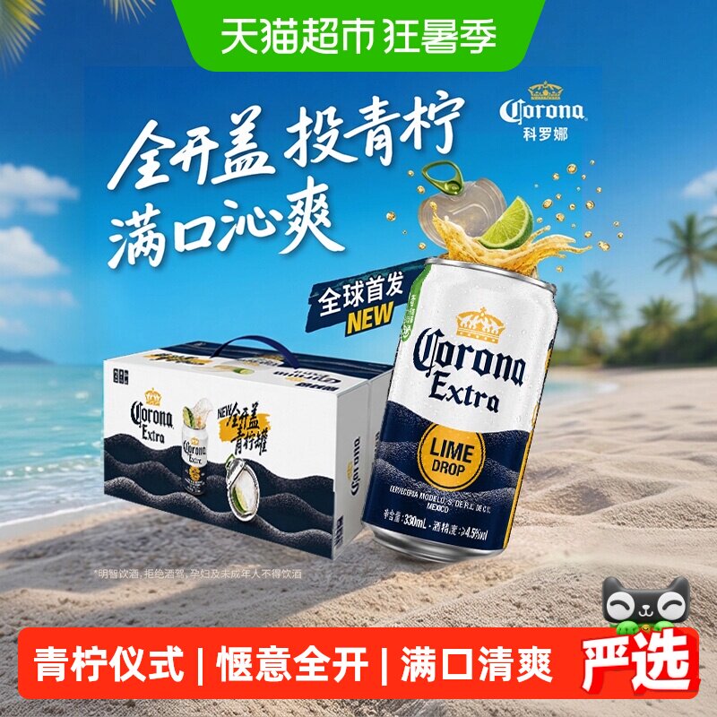 科罗娜全开盖啤酒330ml*24听