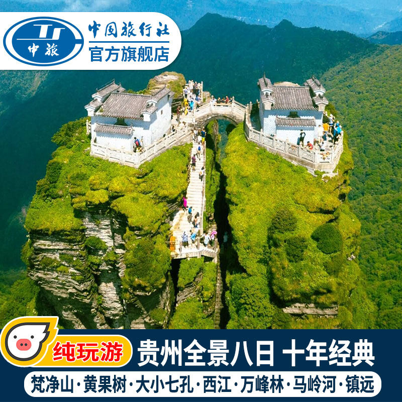 纯玩贵州旅游全景8天7晚梵净山镇远黄果树大小七孔西江万峰林贵阳在类目 度假线路/签证送关/旅游服务, 自由行/跟团游, 国内跟团游中 - 来自Buy2taobao.com提供专业的淘宝代购服务
