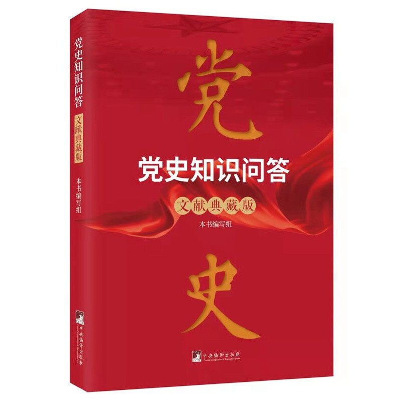 2022新书 党史知识问答文献典藏版党史学习知识点文献插图配套试题