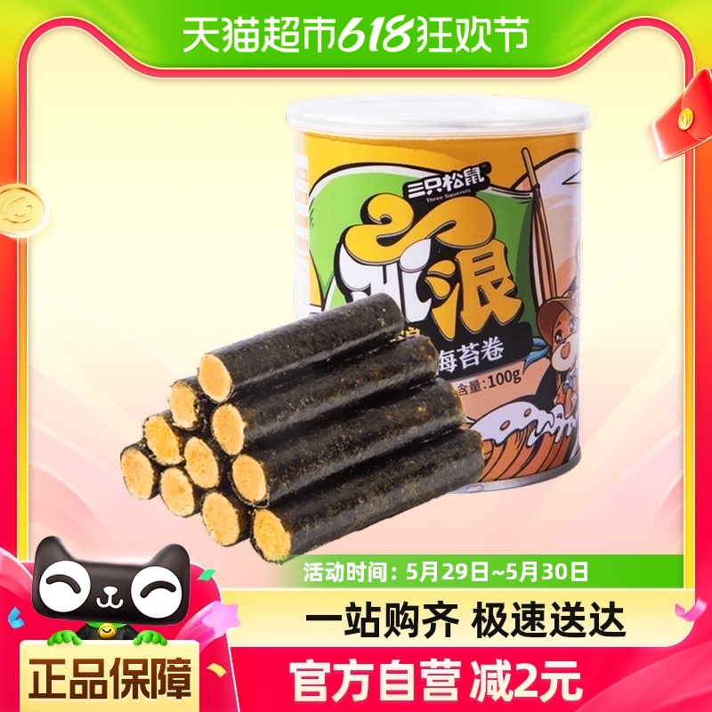 三只松鼠海苔系列肉松海苔卷100g*1罐香酥脆爽儿童即食