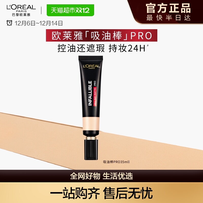 欧莱雅吸油棒PRO35ml粉底液遮瑕控油不脱妆哑光遮瑕女油皮化妆品