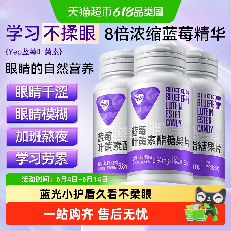 Yep蓝莓叶黄素酯咀嚼片眼睛营养爱护学生儿童青少年成人熬夜学习