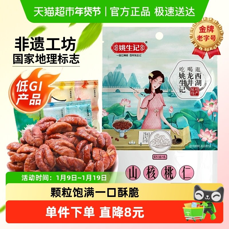 【2025新货】姚生记奶香味临安山核桃仁小核桃仁坚果休闲零食胡桃