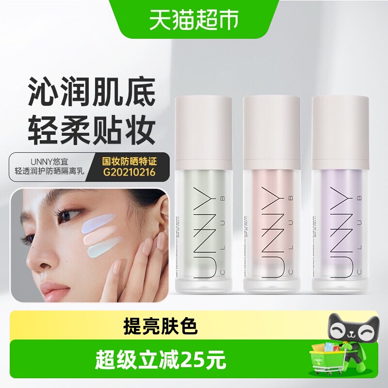 UNNY三色隔离乳