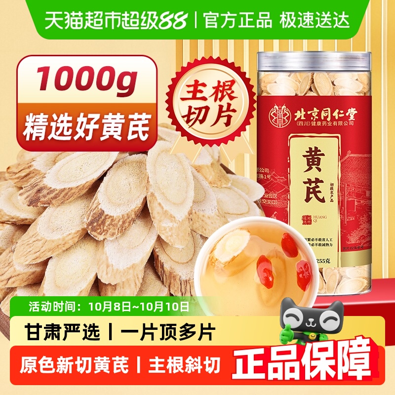 北京同仁堂黄芪甘肃切片新货现切黄芪无硫黄芪正品北芪片中草药材