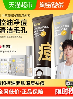 C咖氨基酸双管洗面奶男女士控油祛痘洁面乳深层清洁收缩毛孔角质