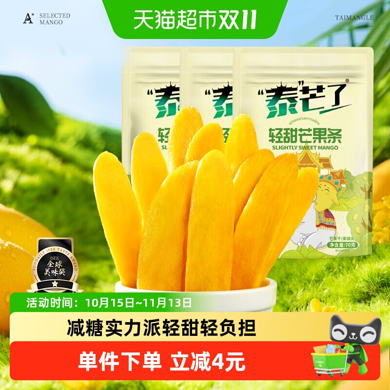 泰芒了轻甜芒果条芒果干70g*3袋