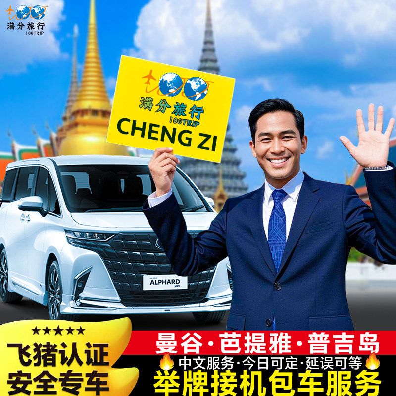 泰国曼谷接机服务素万那普机场接机送机廊曼芭提雅普吉岛接送华欣