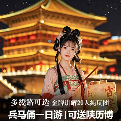 西安兵马俑一日游