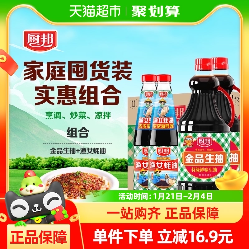 厨邦金品生抽1.48kg*2+渔女蚝油490g*2特级酿造酱油调味品调料