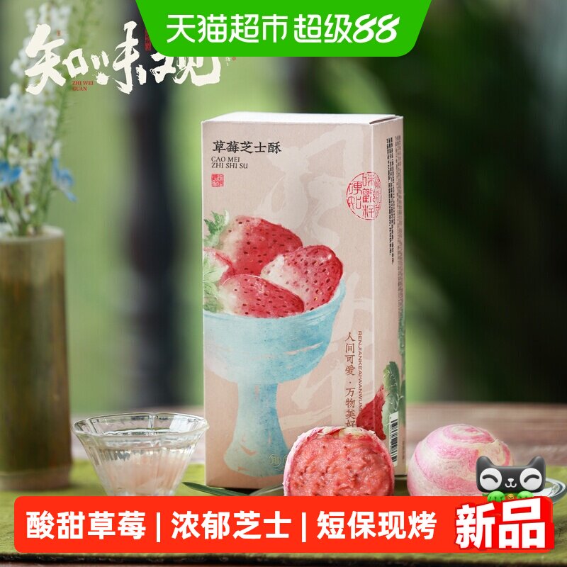 知味观草莓芝士酥现烤糕点下午茶点心零食草莓果酱杭州特产伴手礼