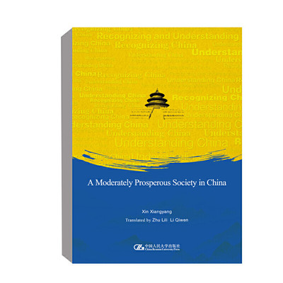 A moderately prosperous society in China  小康建设研究中国英文普通大众经济书籍中国人民大学出版社