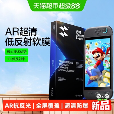 闪魔适用Switch2代AR增透钢化膜
