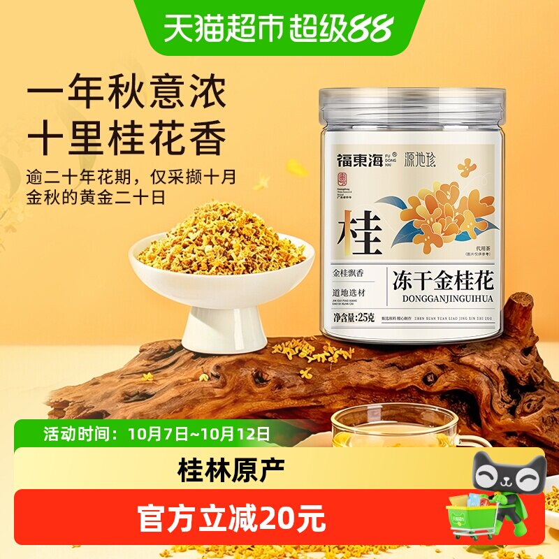 福东海冻干金桂花干花桂林特产泡茶糕点心冻干浓香不熏硫金桂花
