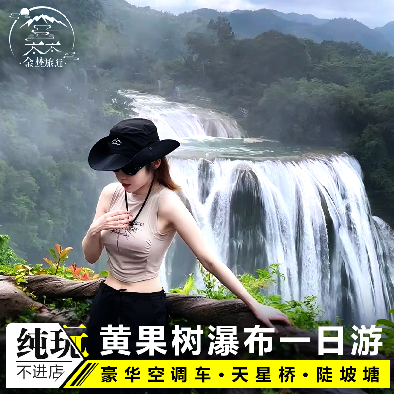 8人团贵州旅游纯玩1日游黄果树大瀑布天星桥陡坡塘贵阳跟团亲子游