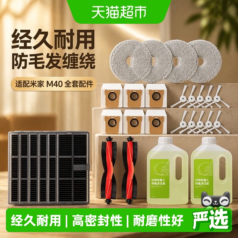适配米家小米扫地机器人M40机械臂配件滚边刷滤芯抹布尘袋清洁液