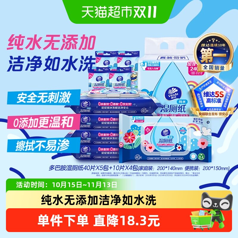 【下拉享优惠】维达多巴胺湿厕纸家庭随身装组合纯水可冲水
