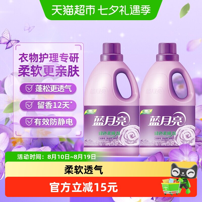 蓝月亮柔顺剂3kg*2瓶衣物薰衣草持久留香防静电