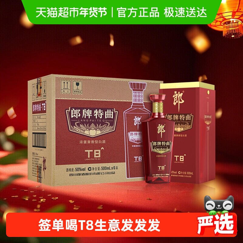 郎酒郎牌特曲T8兼香型白酒50度500ml*6瓶整箱纯粮食白酒宴请送礼,酒类,白酒/调香白酒,淘宝优惠券,粉丝福利购,淘宝优惠卷