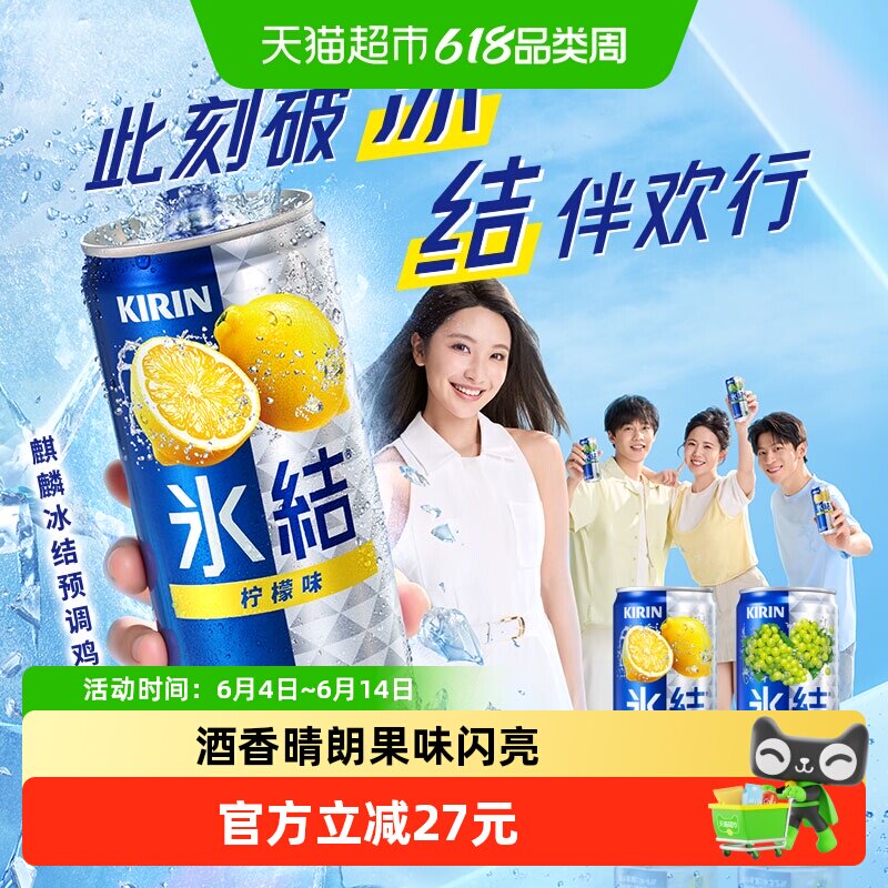 日本KIRIN/麒麟冰结柠檬葡萄混合味330ml*6罐预调鸡尾酒果酒礼盒