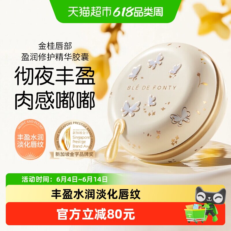 BledeFonty枫缇金桂唇部盈润修护胶囊精华唇油润唇膏唇纹桂花香