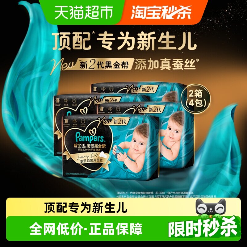 【新生儿顶配】箱装新帮宝适黑金帮纸尿裤NB-4XL拉拉裤夏天尿不湿