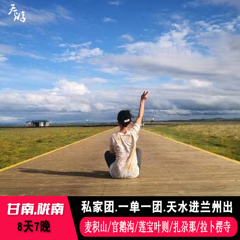 私家团 天水到陇南甘南8天7晚旅游 莲宝叶则官鹅沟扎尕那花湖