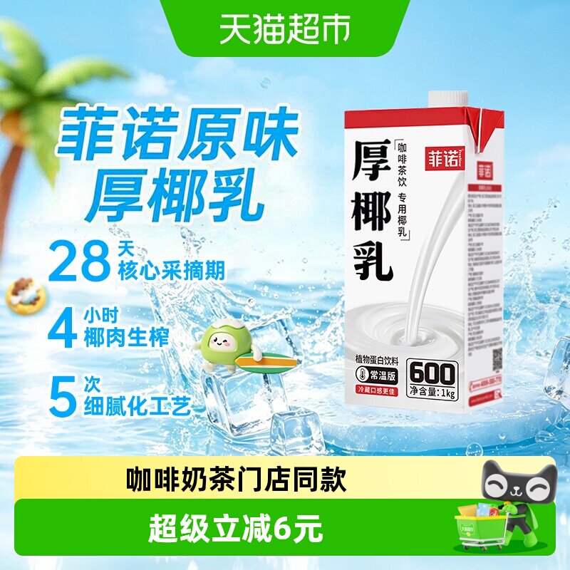菲诺加盖锁鲜厚椰乳调饮椰香浓郁图片