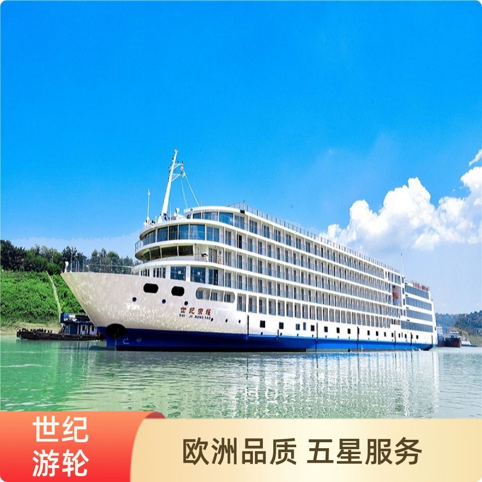 世纪游轮重庆宜昌三峡旅游