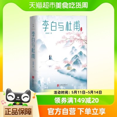 李白与杜甫 郭沫若封笔之作杜甫传 李白传 古代名人传记人物传记