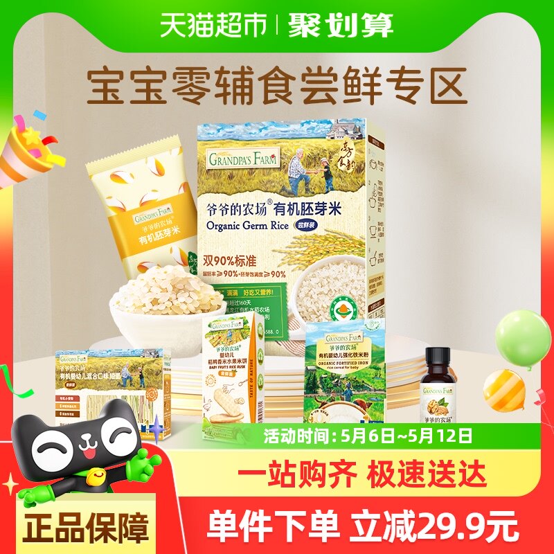 爷爷的农场有机胚芽米儿童米粥宝宝辅食米糊大米粥尝鲜装