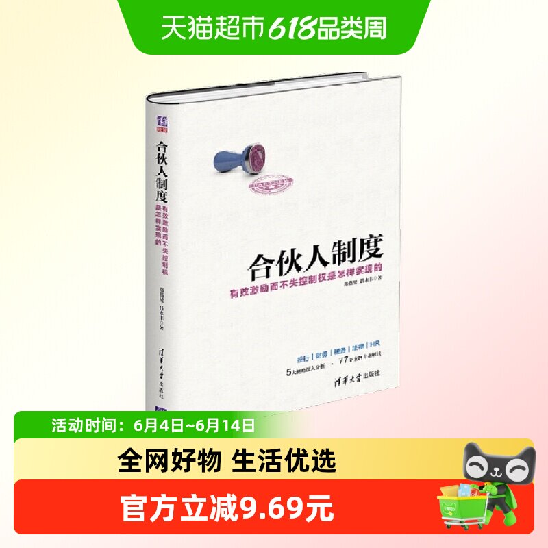 合伙人制度 有效激励而不失控制权是怎样实现的 郑指梁著